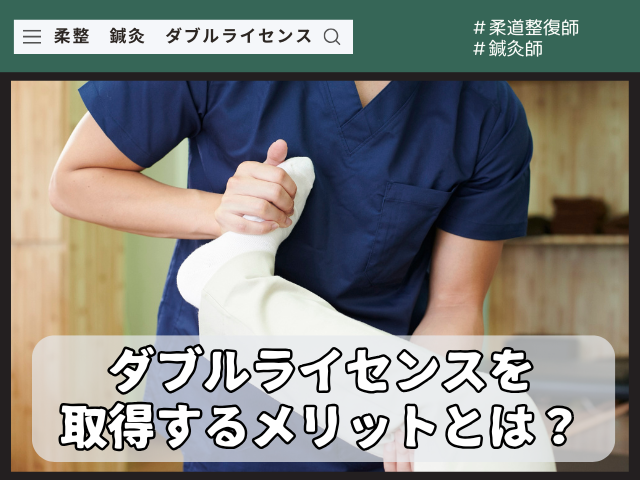 柔道整復師と鍼灸師のダブルライセンスのメリットとは？