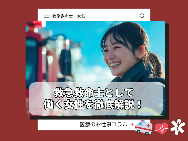 女性救急救命士