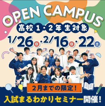 入試まるわかりセミナー★東洋医療専門学校