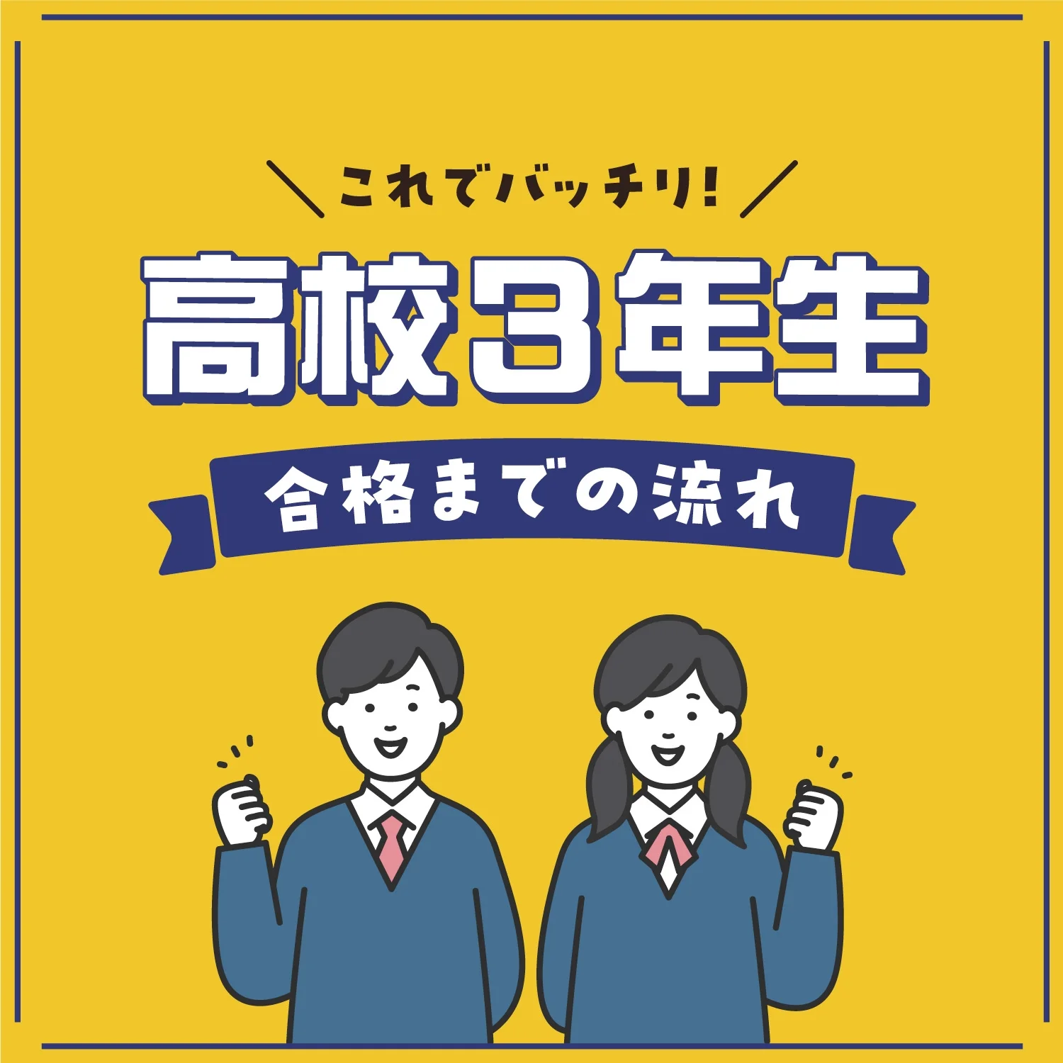 高校3年生 – 合格までの流れ