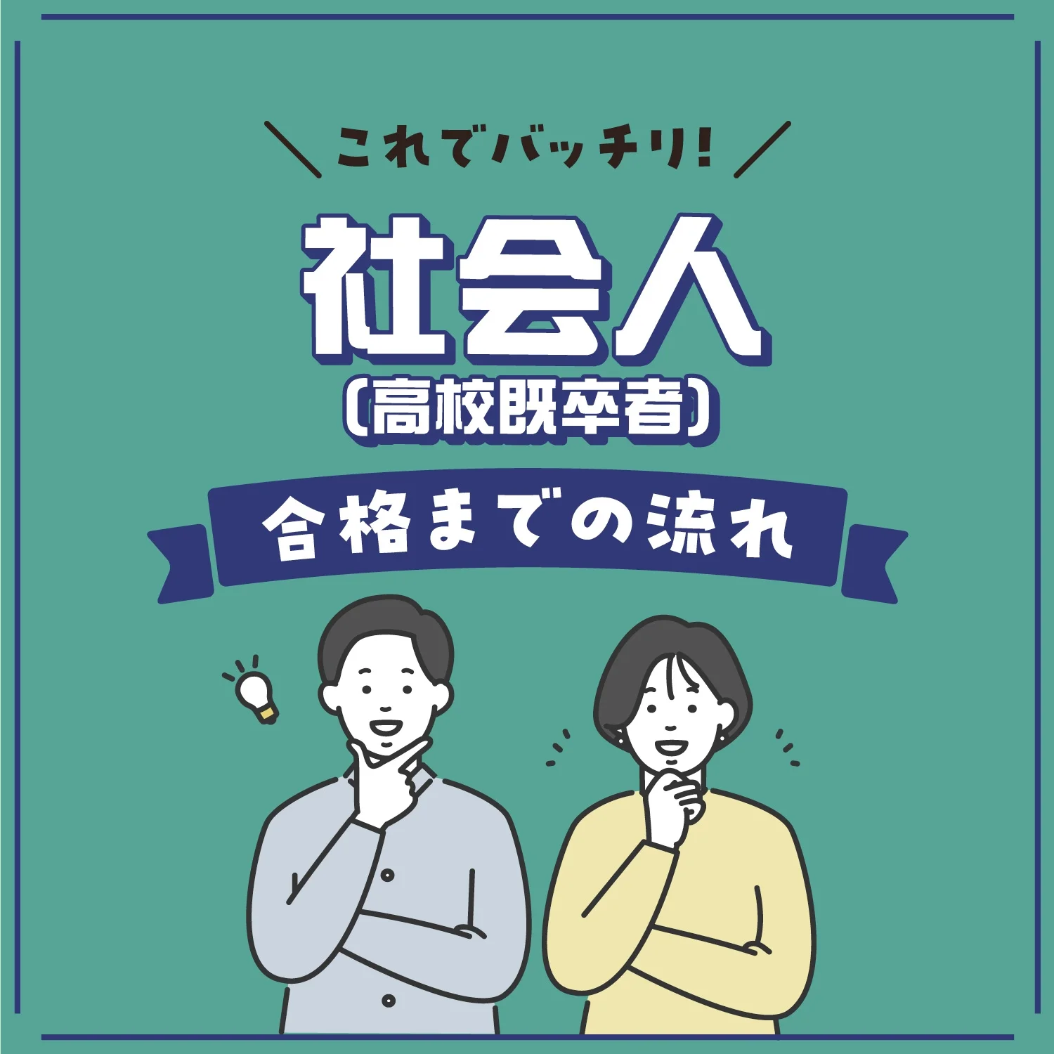 社会人（高校既卒者）- 合格までの流れ