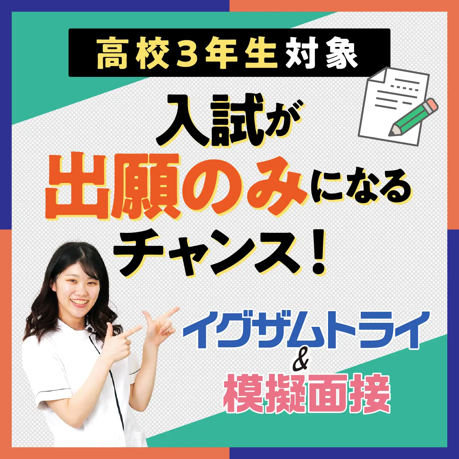 イグザムトライ_模擬面接