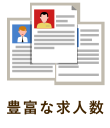 豊富な求人数