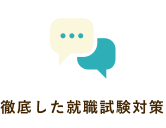 徹底した就職試験対策