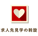 求人先見学の斡旋