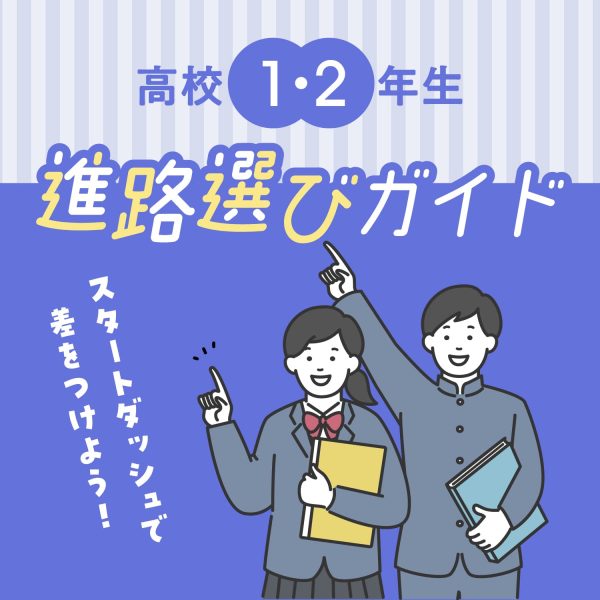 高１・高２　進路選びガイド