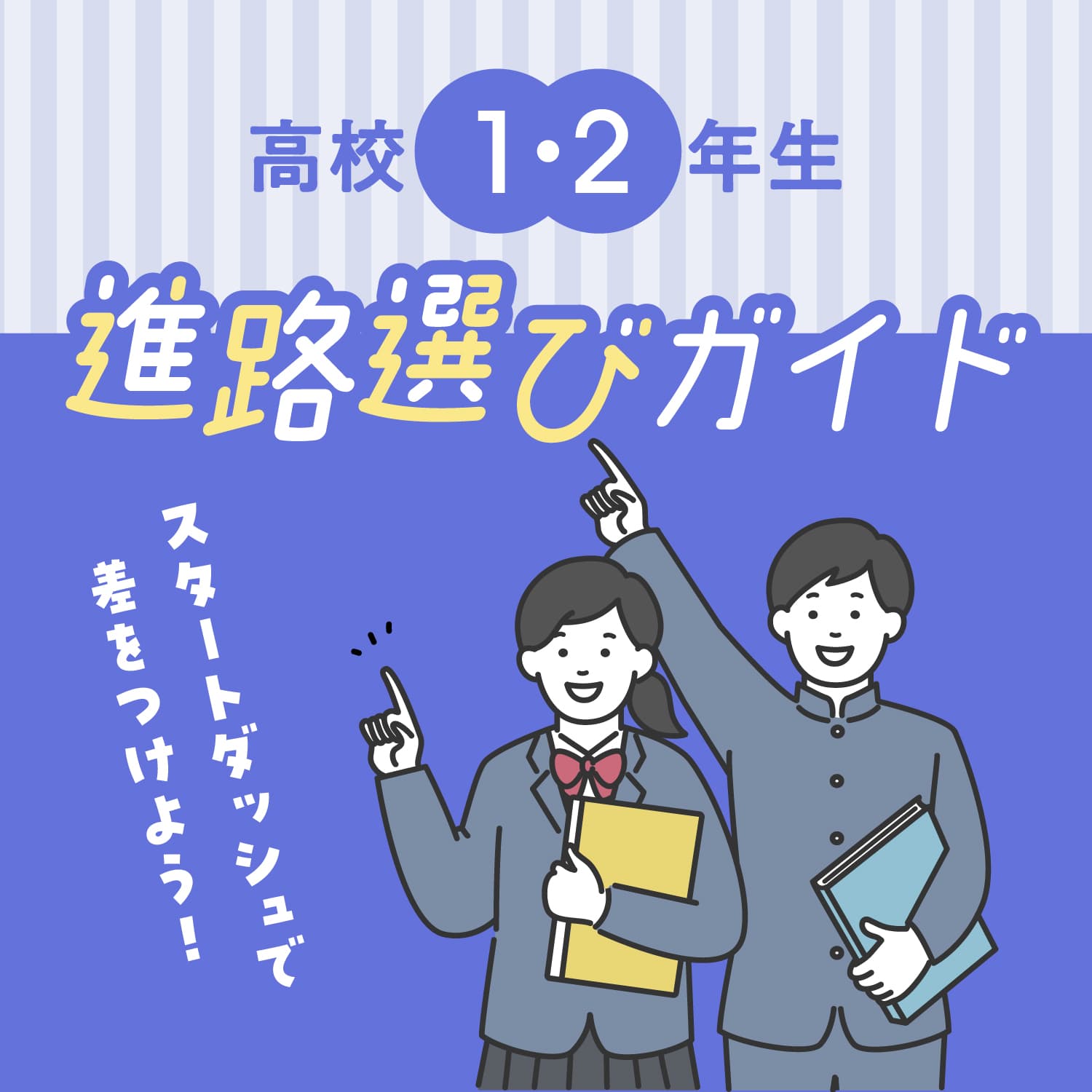 高校1・2年生 進路選びガイド