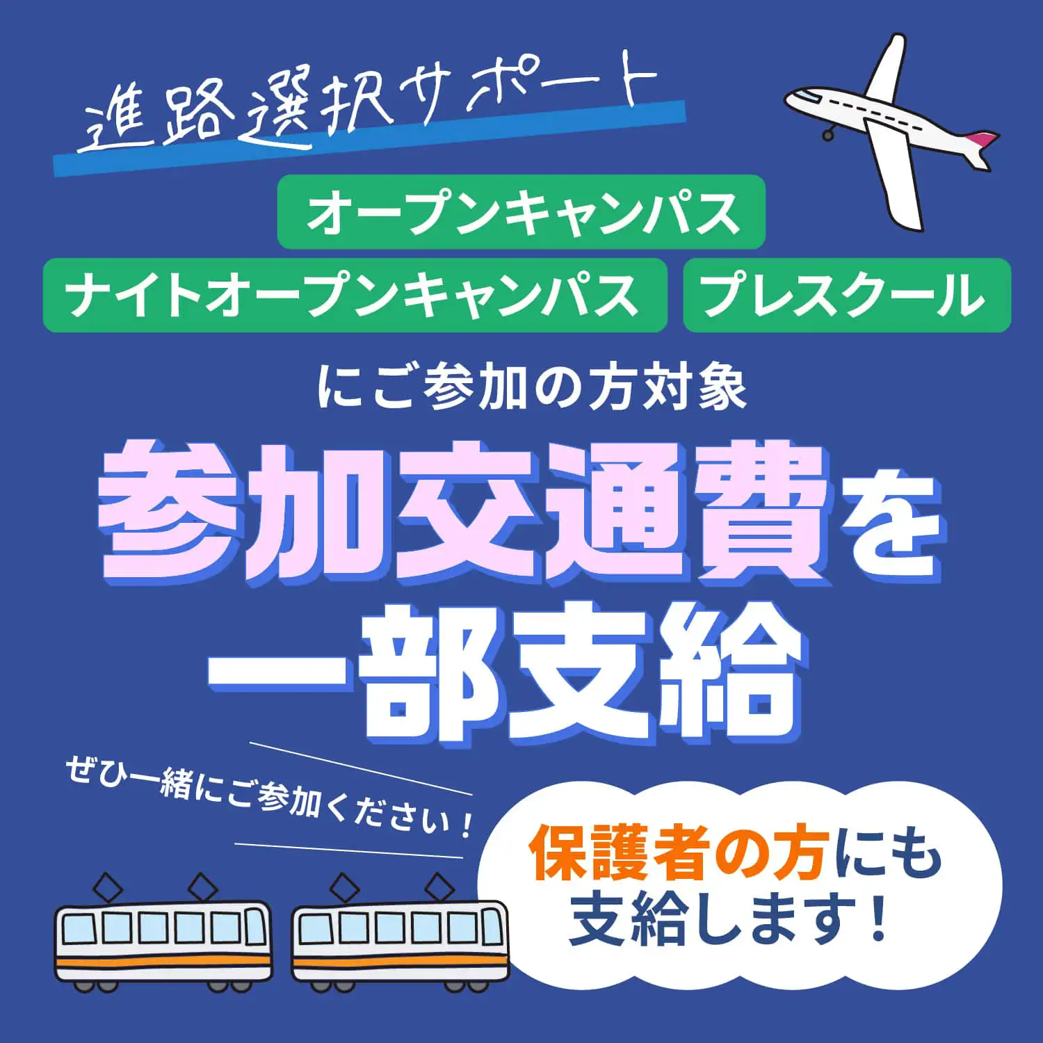 交通費サポート・体験入寮