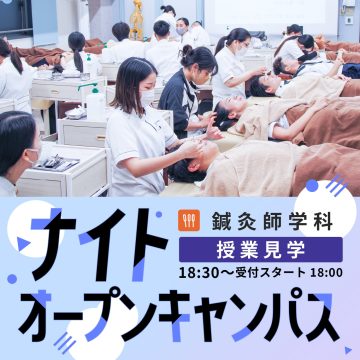 【鍼灸師学科】ナイトオープンキャンパス-2025年5月7日