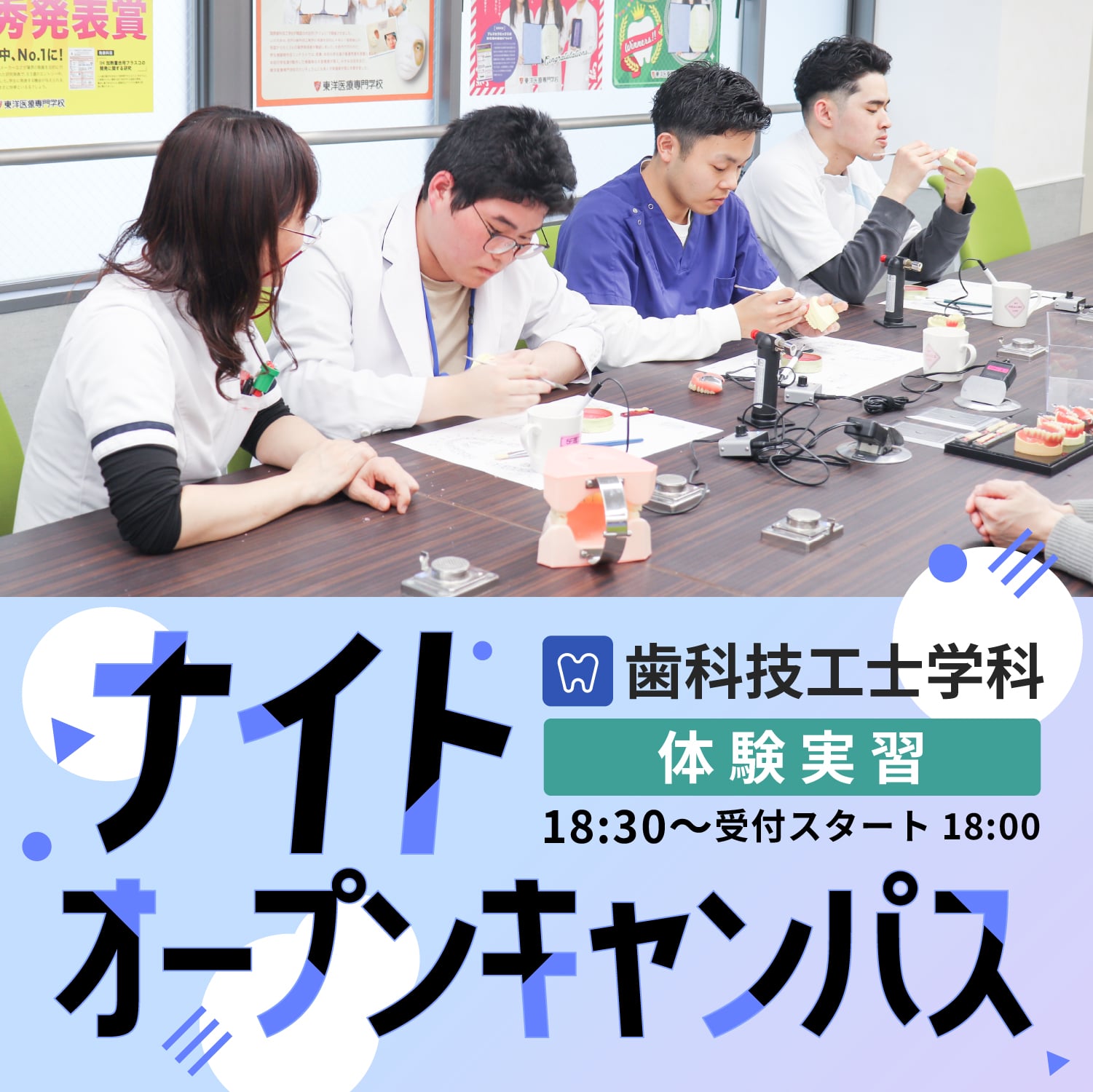 【歯科技工士学科】ナイトオープンキャンパス-2025年5月7日