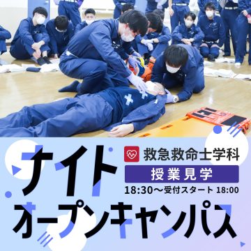 【救急救命士学科】ナイトオープンキャンパス-2025年5月12日