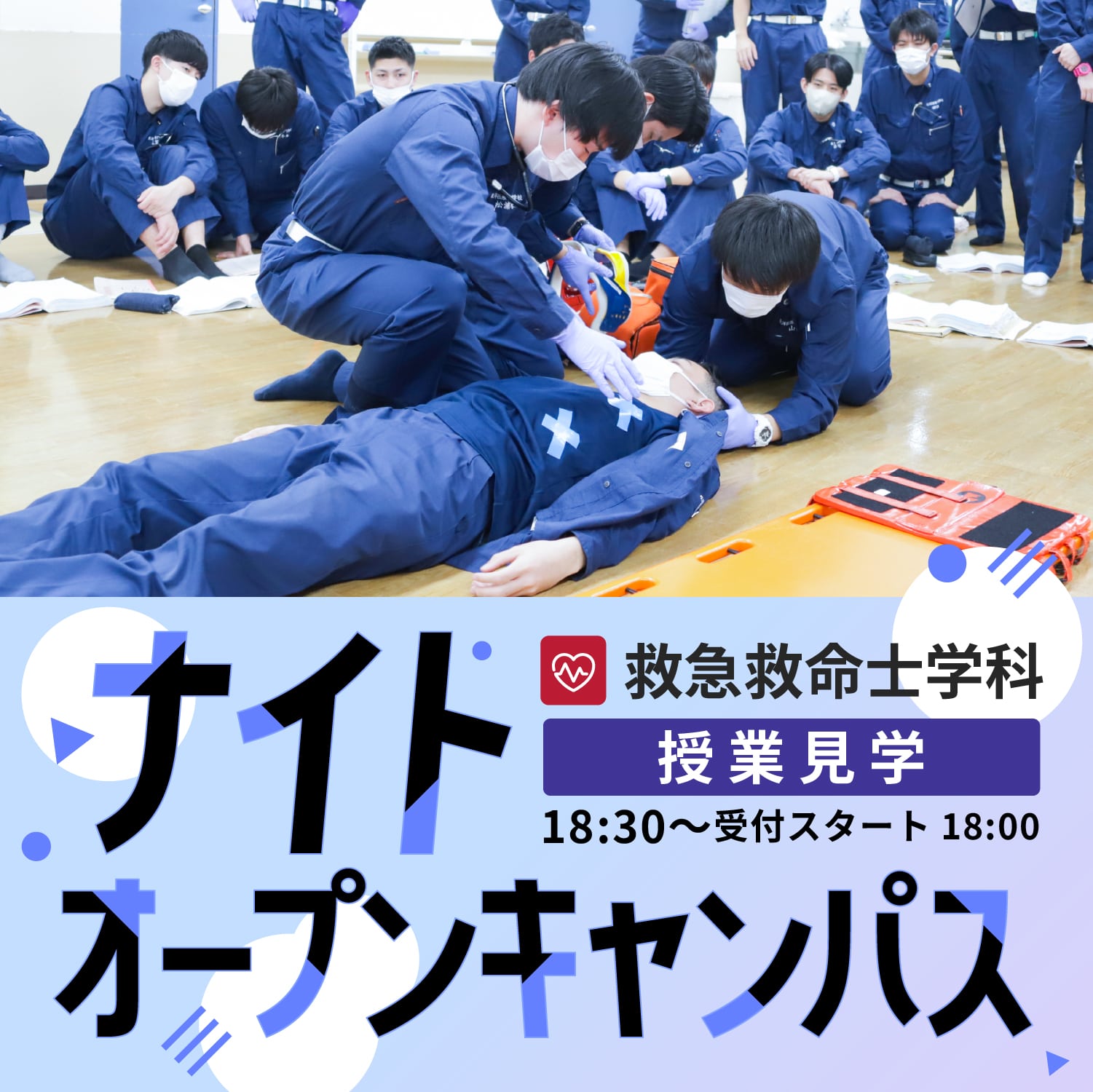 【救急救命士学科】ナイトオープンキャンパス-2025年6月12日