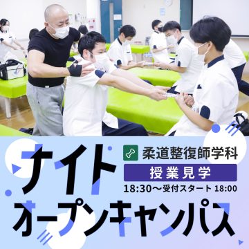 【柔道整復師学科】ナイトオープンキャンパス-2025年5月8日