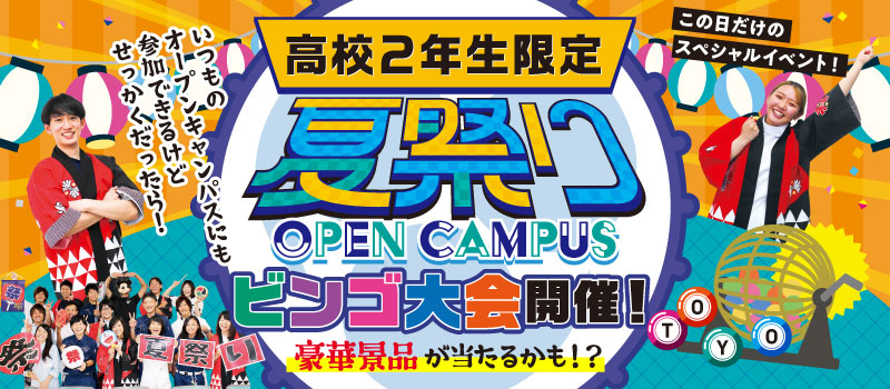 夏祭りオープンキャンパス