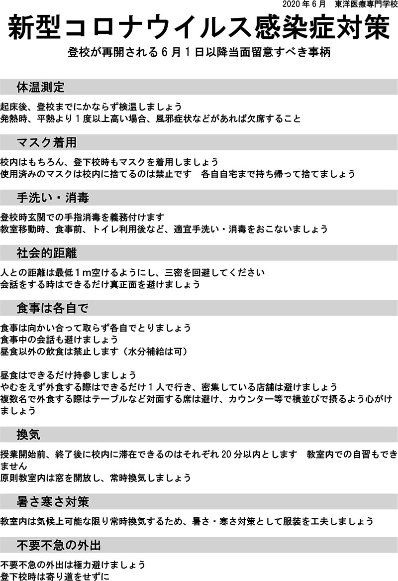 コロナ対策