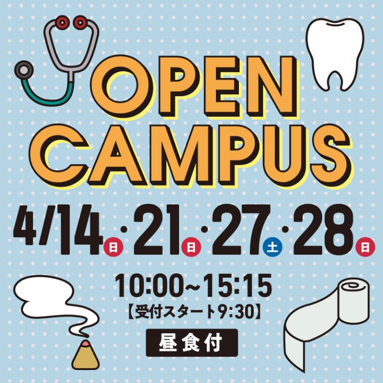 オープンキャンパス4月日程