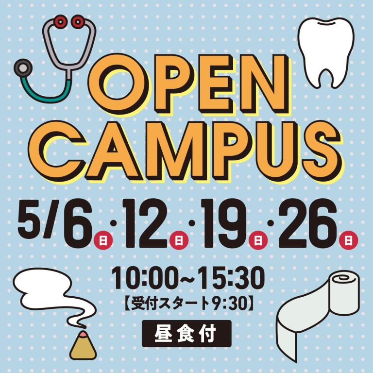 5月オープンキャンパス日程