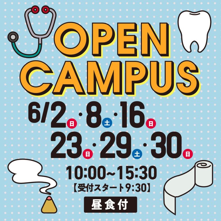 オープンキャンパス６月日程