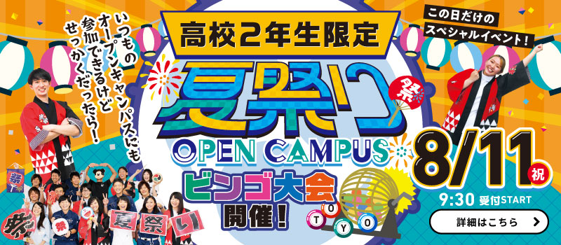 夏祭りオープンキャンパス