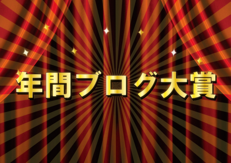 TOYOまとめ！年間ブログ大賞！！