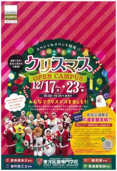 期間限定スペシャルイベント☆クリスマスオープンキャンパス！！