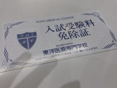 入試受験料免除証