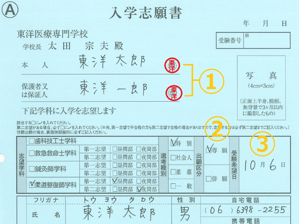 願書 東洋医療専門学校 大阪