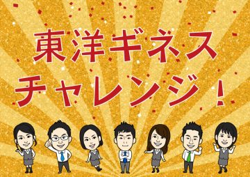 ギネスにチャレンジしました！
