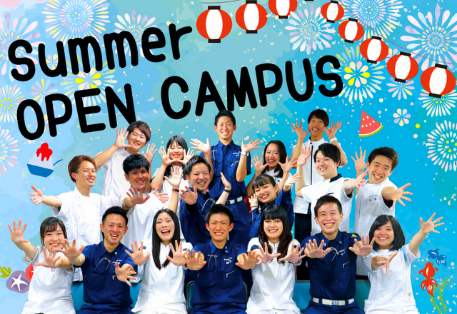 ☆★☆夏のオープンキャンパス☆★☆