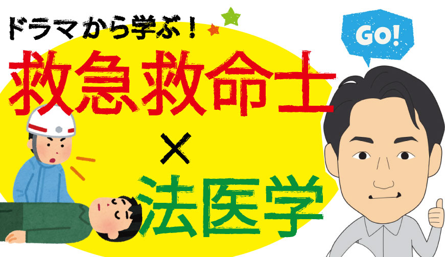 ドラマ「サイン」から学ぶ！救急救命士が関わる法医学分野！