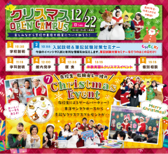 クリスマスOPEN CAMPUSの１日の流れ☆