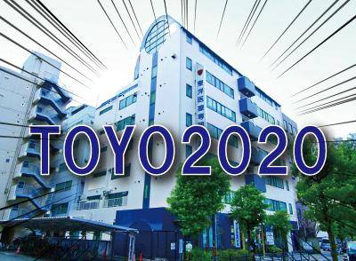 謹賀新年　～TOYO2020～