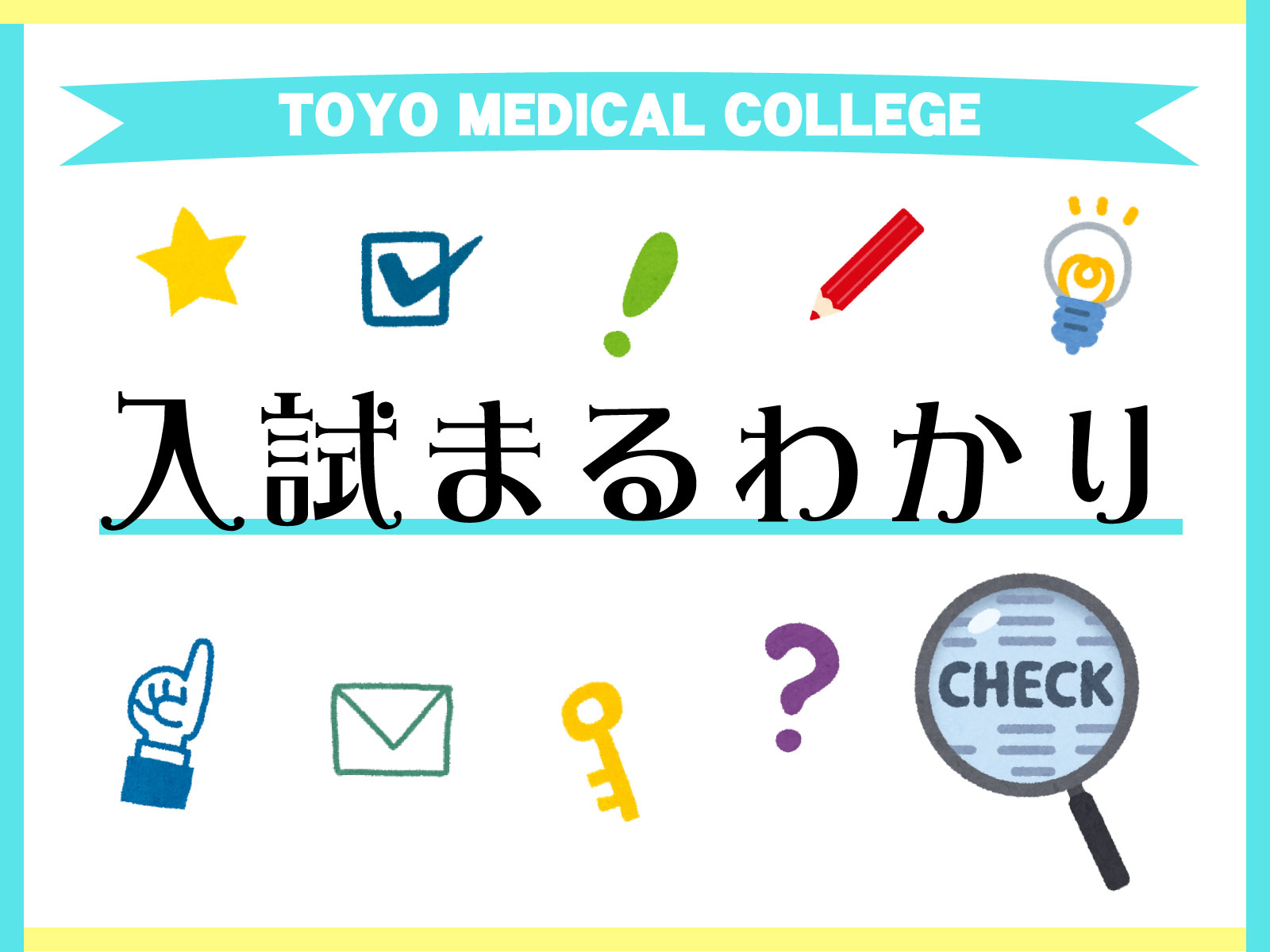 高校２年生必見！！～入試の流れ★丸わかり～