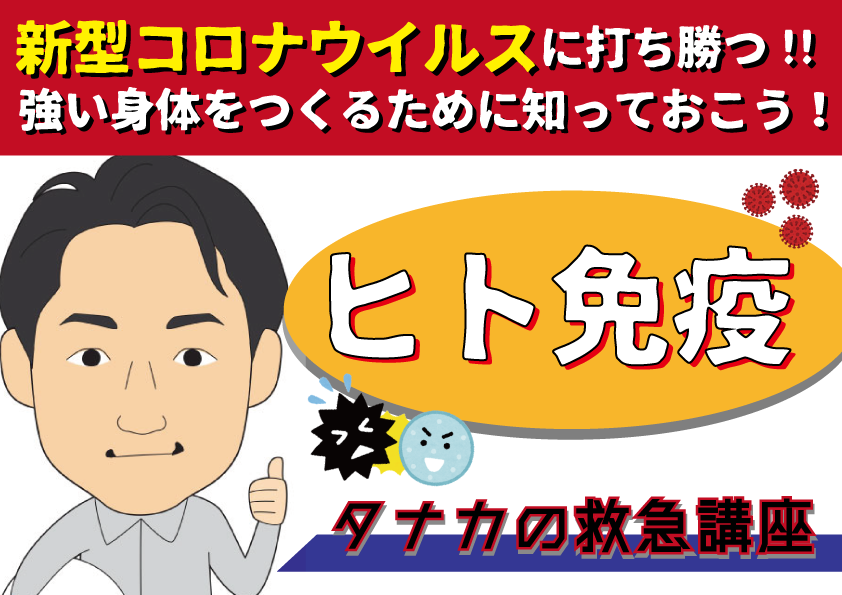 【先生ブログ】ヒト免疫！新型コロナウイルスに負けない身体をつくるために知っておこう！