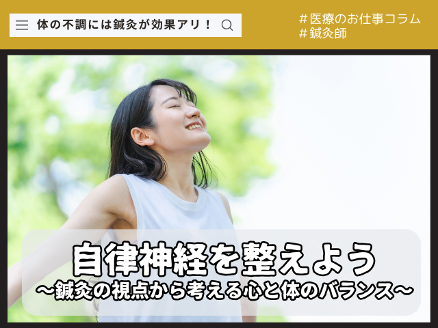 自律神経を整えよう 〜鍼灸の視点から考える心と体のバランス〜