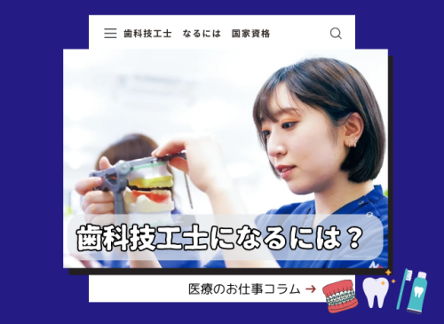 歯科技工士になるには