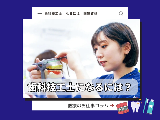 歯科技工士になるには？