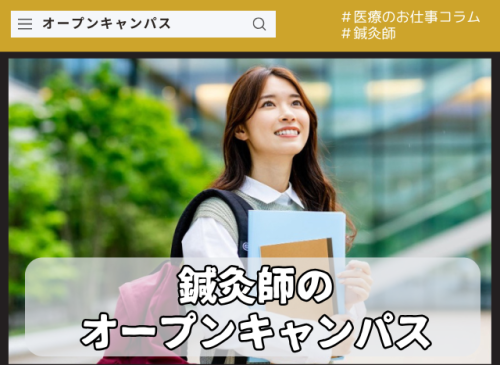 鍼灸師のオープンキャンパスは東洋医療専門学校