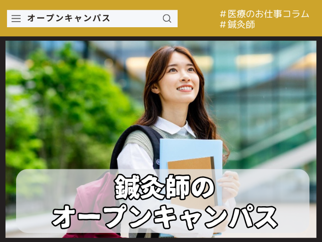 鍼灸師を目指す人へのオープンキャンパス