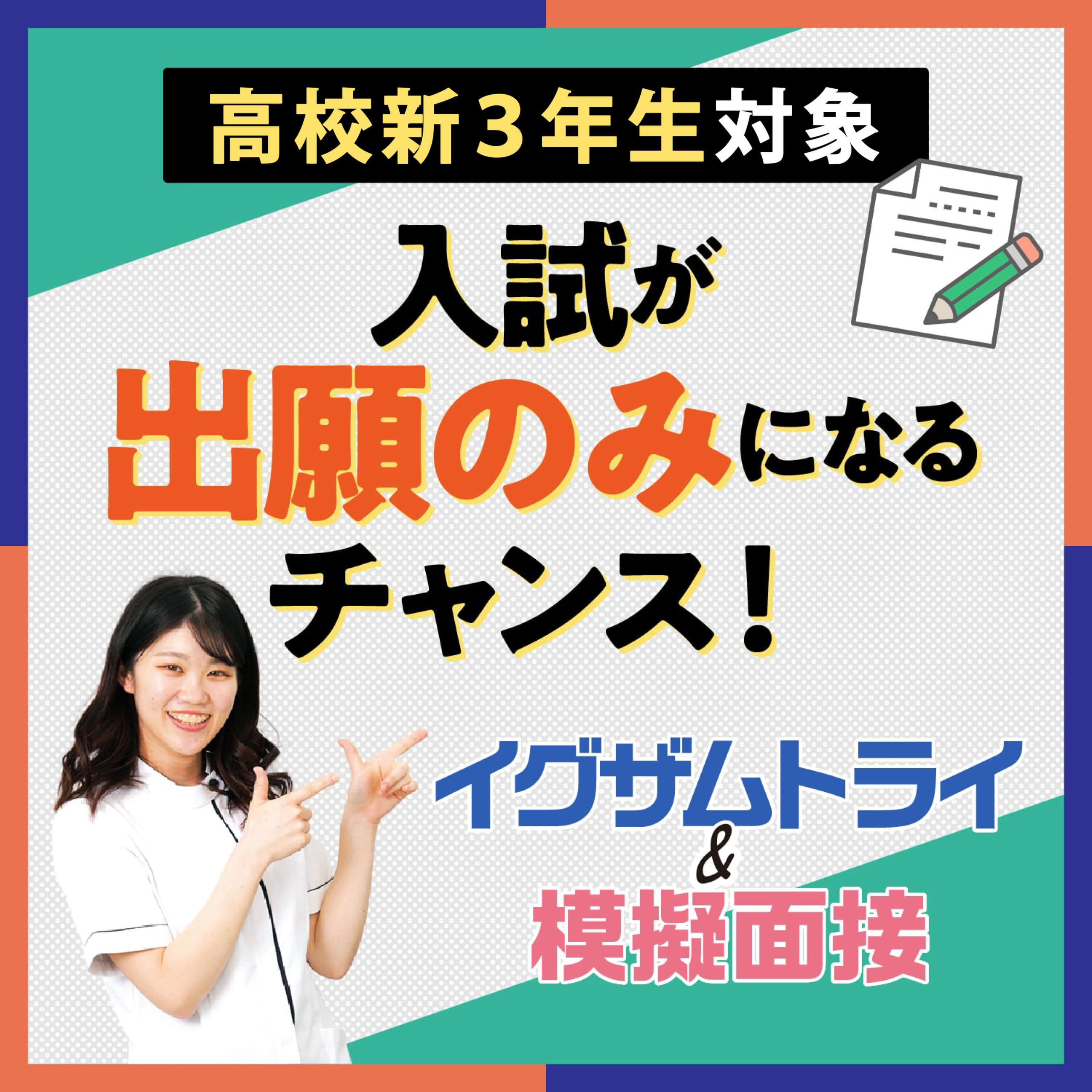 イグザムトライ_模擬面接