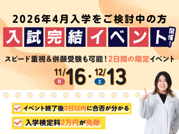 入試完結イベント開催!11/16、12/13