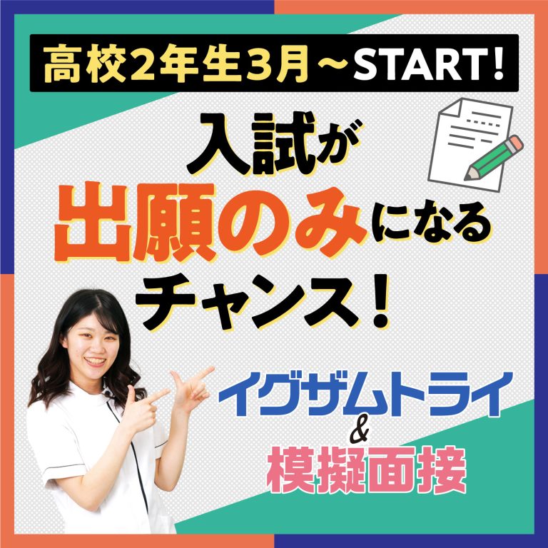 高校2年生3月〜START！　入試が出願のみになるチャンス！イグザムトライ＆模擬面接