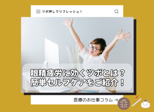 眼精疲労に効くツボ！