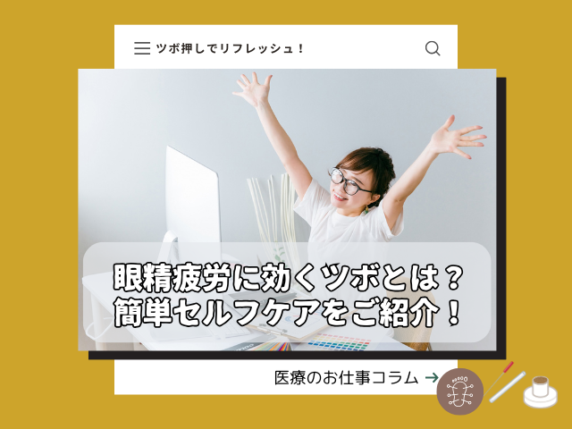 眼精疲労に効くツボとは？簡単セルフケアを鍼灸師がご紹介！
