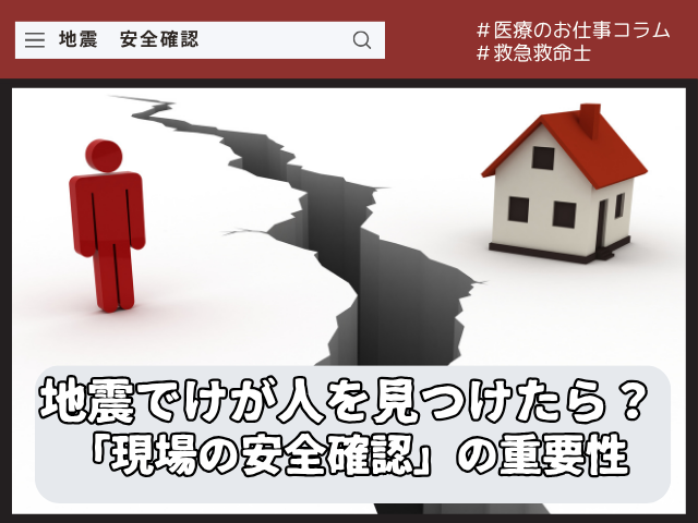 地震でけが人を見つけたら、すぐ駆け寄る？救急現場の「安全確認」