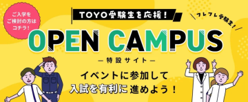 オープンキャンパス予約はコチラ！