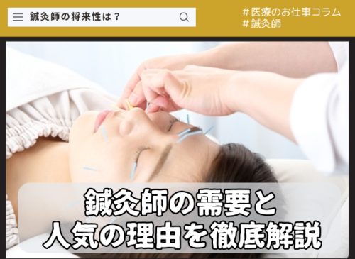 鍼灸師の将来性