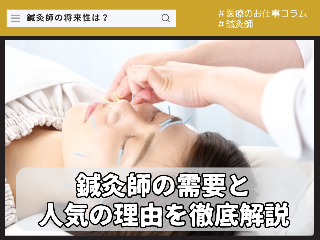 鍼灸師に将来性はある？〜業界の需要と人気の理由を徹底解説〜