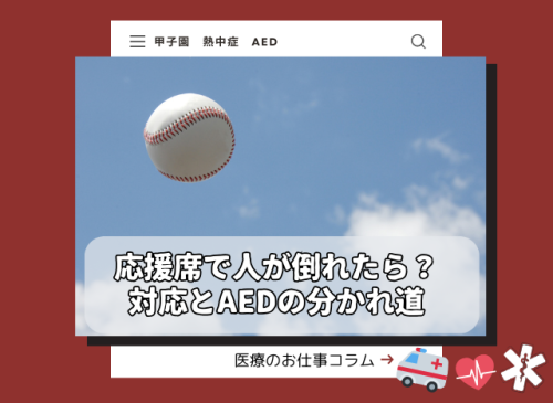 甲子園の応援席で人が倒れたら?熱中症対応とAEDの分かれ道 甲子園で熱中症かもとおもったら