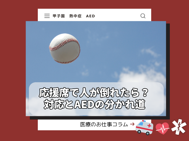 甲子園の応援席で人が倒れたら？熱中症対応とAEDの分かれ道